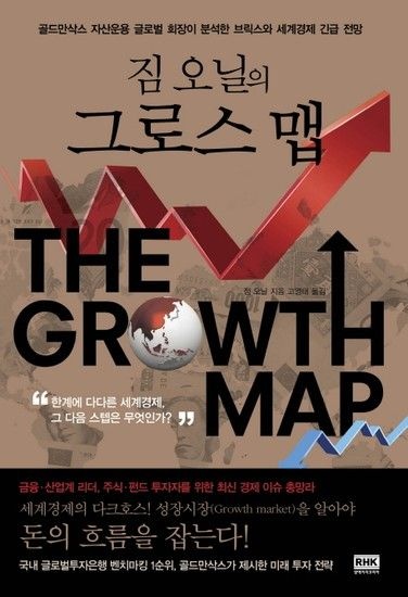 웅진북센리빙올 짐 오닐의 그로스 맵 골드만삭스 자산운용 글로벌 회장이 분석한 브릭스와 세계경제 긴급 전망