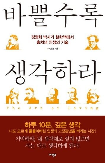 [웅진북센리빙올]바쁠수록 생각하라 경영학 박사가 철학책에서 훔쳐낸 인생의 기술