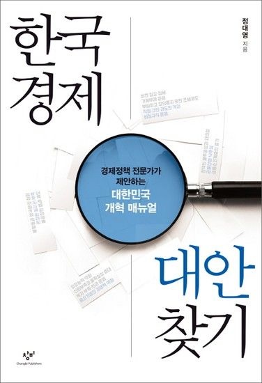 한국경제 대안 찾기 경제정책 전문가가 제안하는 대한민국 개혁 매뉴얼