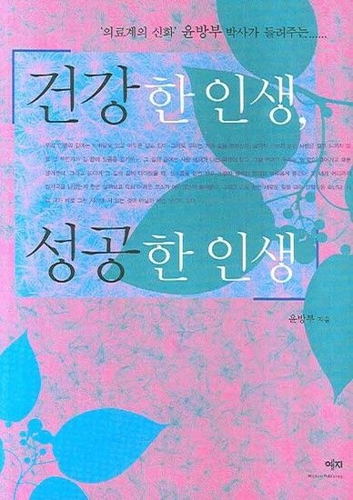 웅진북센리빙올 건강한 인생 성공한 인생 의료계의 신화 윤방부 박사가 들려주는