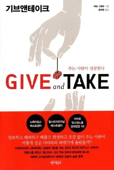 웅진북센리빙올 Give and Take 기브앤테이크 - 주는 사람이 성공한다