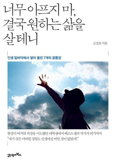 너무 아프지마 결국 원하는 삶을 살테니 인생 밑바닥에서 쌓아 올린 7개의 꿈통장