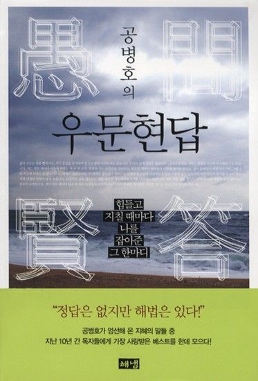 공병호의 우문현답 힘들고 지칠 때마다 나를 잡아준 그 한마디