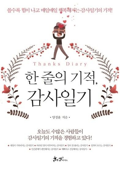 한 줄의 기적 감사일기 쓸수록 힘이 나고 매일매일 행복해지는 감사일기의 기적!