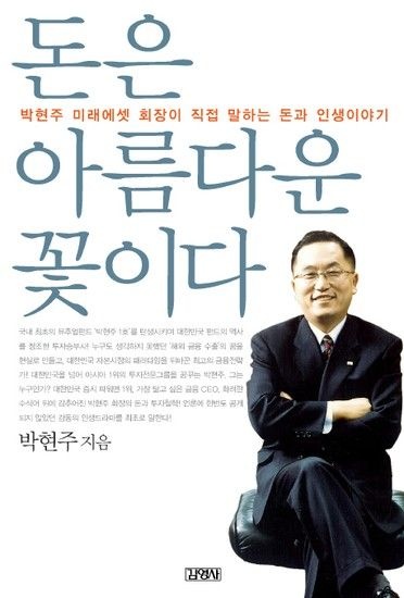 [웅진북센리빙올]돈은 아름다운 꽃이다 박현주 미래에셋 회장이 직접 말하는 돈과 인생이야기