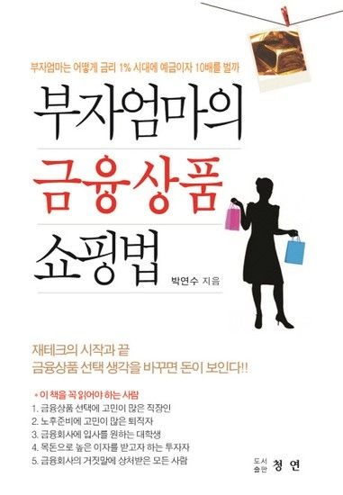 [웅진북센리빙올]부자 엄마의 금융상품 쇼핑법 부자엄마는 어떻게 금리 1% 시대에 예금이자 10배를 벌까
