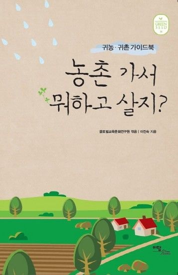 농촌 가서 뭐하고 살지 귀농 귀촌 가이드북
