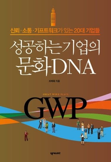 성공하는 기업의 문화 DNA 신뢰 소통 기프트워크가 있는 20대 기업들  GWP(GREAT WORK PLACE)