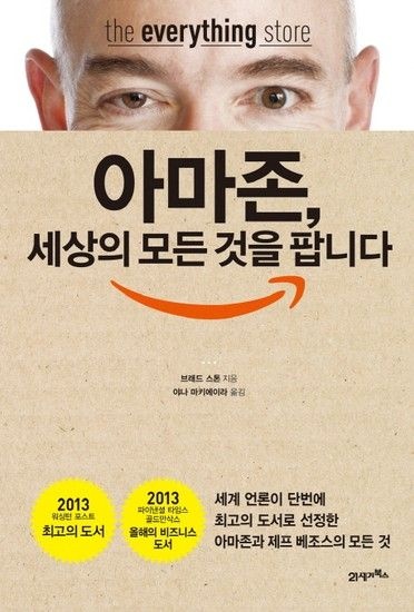 웅진북센리빙올 아마존 세상의 모든 것을 팝니다 - 아마존과 제프 베조스의 모든 것