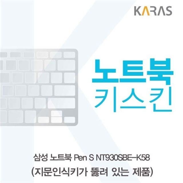 쉬미리협력사 쉬미리 Pen S NT930SBE-K58 노트북키스킨(A타입)