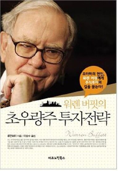 웅진북센리빙올 워렌버핏의 초우량주 투자전략