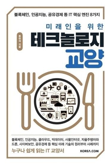 [웅진북센리빙올]미래인을 위한 테크놀로지 교양 - 블록체인 인공지능 공유경제 등 IT 핵심 엔진 8가지