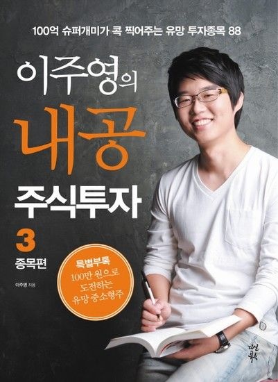[웅진북센리빙올]이주영의 내공 주식투자. 3- 종목편 100억 슈퍼개미가 콕 찍어주는 유망 투자종목 88
