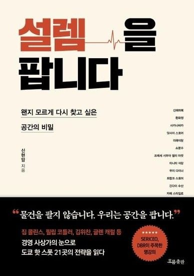 웅진북센리빙올 설렘을 팝니다 - 왠지 모르게 다시 찾고 싶은 공간의 비밀