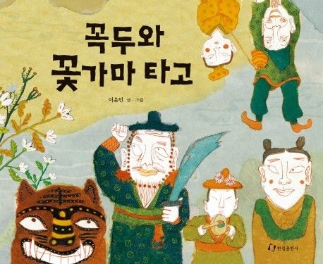 웅진북센리빙올 꼭두와 꽃가마 타고