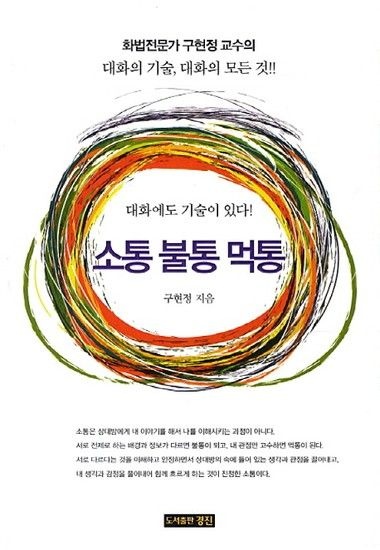 웅진북센리빙올 소통 불통 먹통 화법전문가 구현정 교수의 대화의 기술 대화의 모든 것