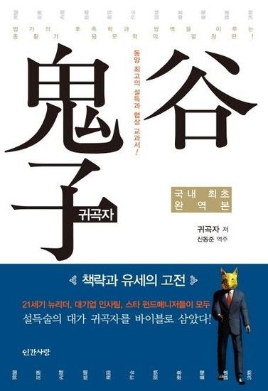 귀곡자 - 책략과 유세의 고전