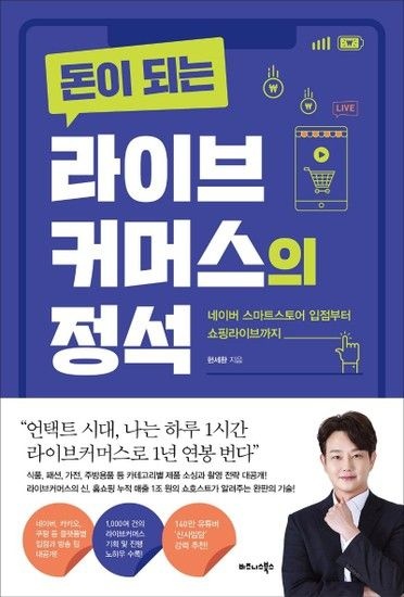 웅진북센리빙올 돈이 되는 라이브커머스의 정석 - 네이버 스마트스토어 입점부터 쇼핑라이브까지