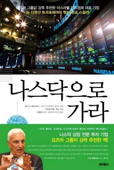 나스닥으로 가라 요즈마 그룹이 강력 추천한 이스라엘의 창조경제 대표 기업 뉴 디멘션 소프