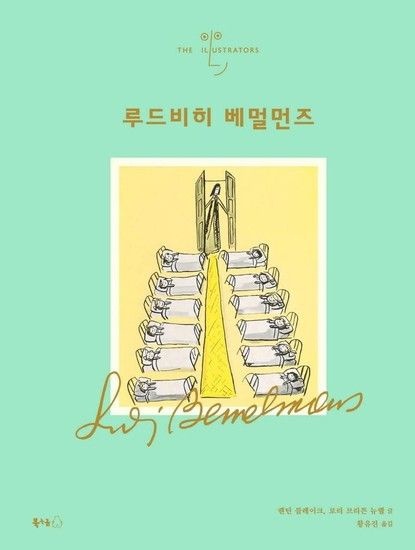 루드비히 베멀먼즈 - 일러스트레이터 4 (양장)