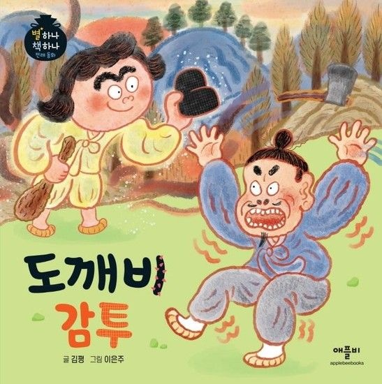 도깨비 감투 - 별하나 책하나 전래 동화 (양장)