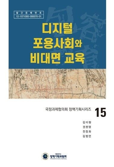 웅진북센리빙올 디지털 포용사회와 비대면 교육 - 국정과제협의회 정책기획시리즈 15 (양장)