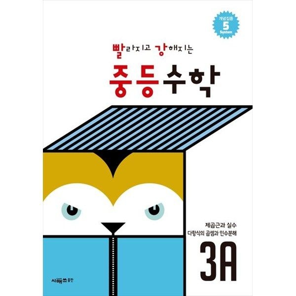 시매쓰 시매쓰 [시매쓰] 빨라지고 강해지는 중등수학 3A 제곱근과 실수   다항식의 곱셈과 인수분해