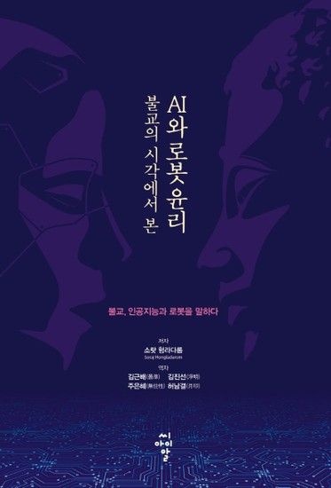 불교의 시각에서 본 AI와 로봇 윤리 - 불교 인공지능과 로봇을 말하다