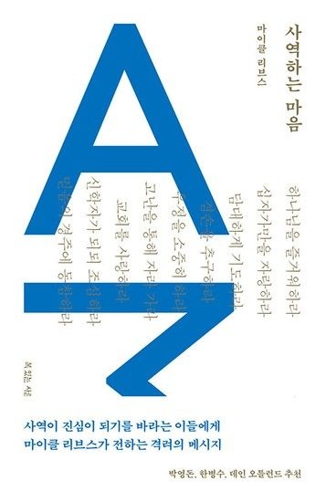 사역하는 마음 - 사역이 진심이 되기를 바라는 이들에게 마이클 리브스가 전하는 격려의 메시지