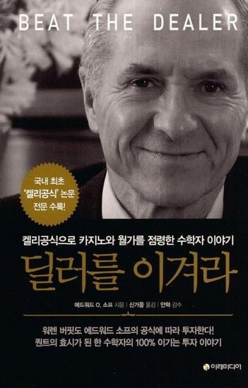 [웅진북센리빙올]딜러를 이겨라 켈리공식으로 카지노와 월가를 점령한 수학자 이야기