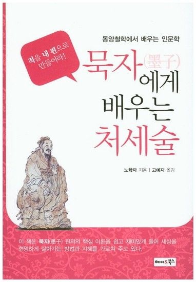 묵자에게 배우는 처세술 동양철학에서 배우는 인문학