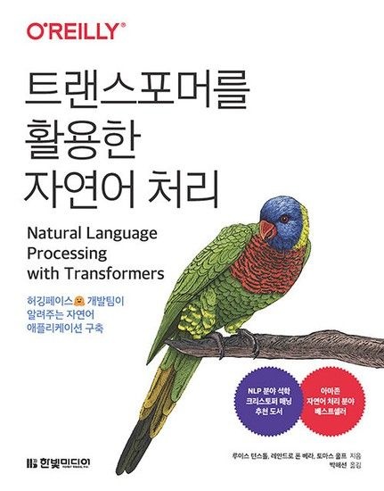 트랜스포머를 활용한 자연어 처리 - 허깅페이스 개발팀이 알려주는 자연어 애플리케이션 구축