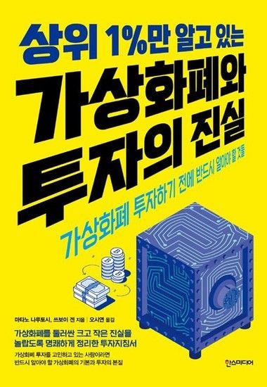 [웅진북센리빙올]상위 1%만 알고 있는 가상화폐와 투자의 진실