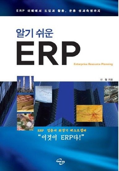 웅진북센리빙올 알기 쉬운 ERP ERP 이해에서 도입과 활용 운용 성과측정까지