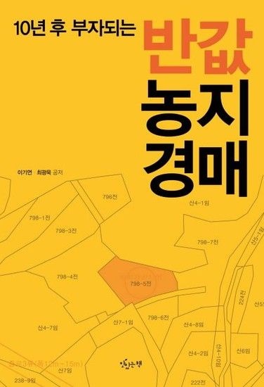 반값 농지경매 - 10년 후 부자되는