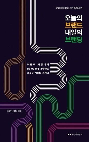 웅진북센리빙올 오늘의 브랜드 내일의 브랜딩 - 브랜드 커뮤니티 Be my B가 제안하는 새로운 시대의 브랜딩