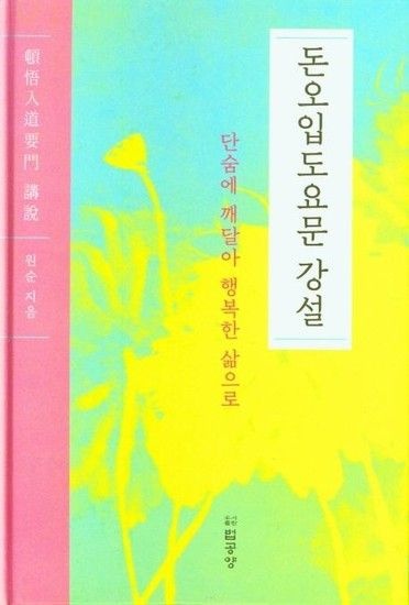 [웅진북센리빙올]돈오입도요문 강설 - 단숨에 깨달아 행복한 삶으로 (양장)