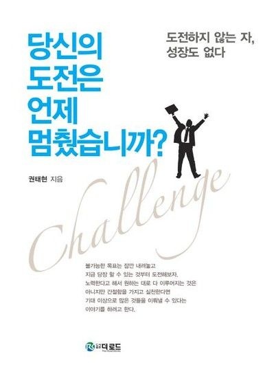 당신의 도전은 언제 멈췄습니까? - 도전하지 않는 자 성장도 없다