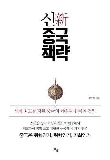신중국책략