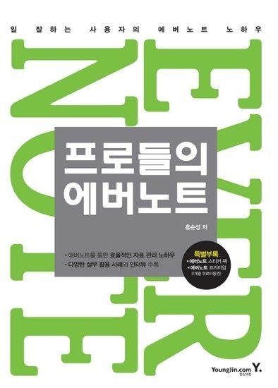 웅진북센리빙올 프로들의 에버노트 일 잘하는 사용자의 에버노트 노하우