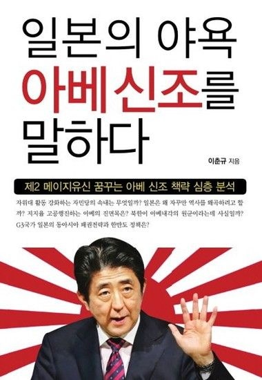 일본의 야욕 아베신조를 말하다 제2 메이지유신 꿈꾸는 아베 신조 책략 심층 분석