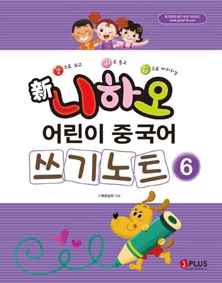 니하오 어린이 중국어 쓰기노트 6 (듣기문제 MP3 무료 다운로드)