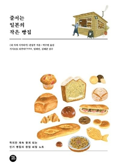 줄서는 일본의 작은 빵집 작지만 계속 찾게 되는 인기 빵집의 창업 비밀 노트