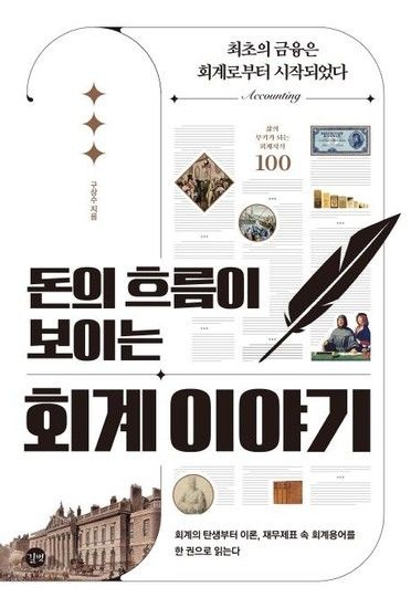 돈의 흐름이 보이는 회계 이야기 - 회계의 탄생부터 이론 재무제표 속 회계용어를 한 권으로 읽는다