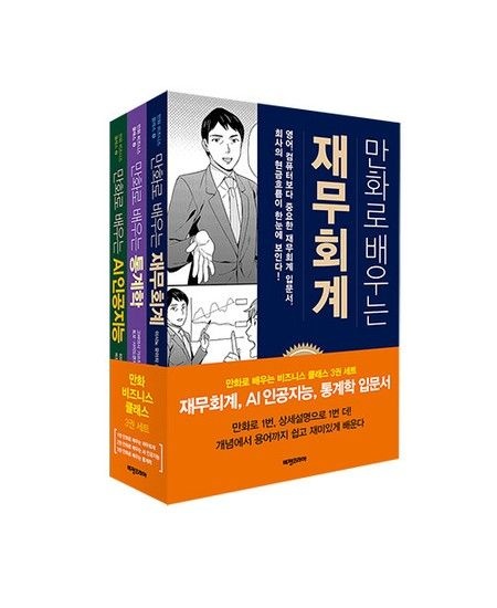 만화 비즈니스 클래스 세트 (전3권)