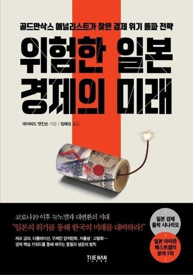 웅진북센리빙올 위험한 일본 경제의 미래 - 골드만삭스 애널리스트가 찾은 경제 위기 돌파 전략