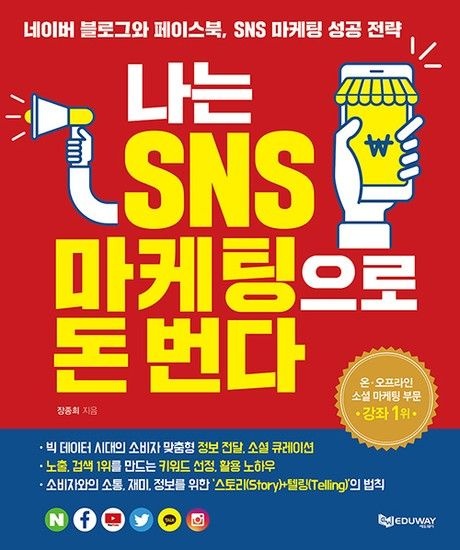 나는 SNS 마케팅으로 돈 번다 - 네이버 블로그와 페이스북 SNS 마케팅 성공 전략