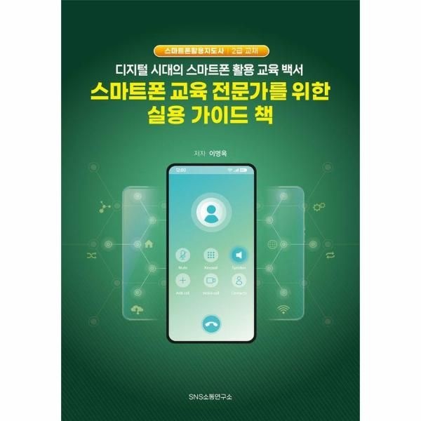 SNS소통연구소 스마트폰 교육 전문가를 위한 실용 가이드 책 - 디지털 시대의 스마트폰 활용 교육 백서