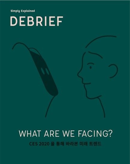디브리프 DEBRIEF Vol.1 CES 2020을 통해 바라본 미래 트렌드