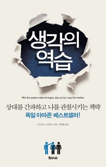 생각의 역습 상대를 간파하고 나를 관철시키는 책략